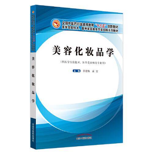 美容化妆品学——全国中医药行业高等教育“十三五”创新教材