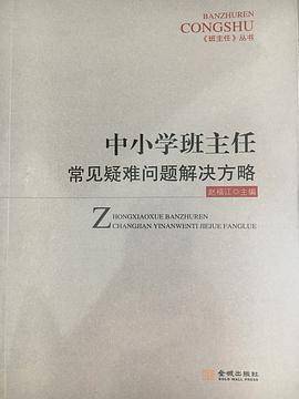 中小学班主任常见疑难问题解决方略