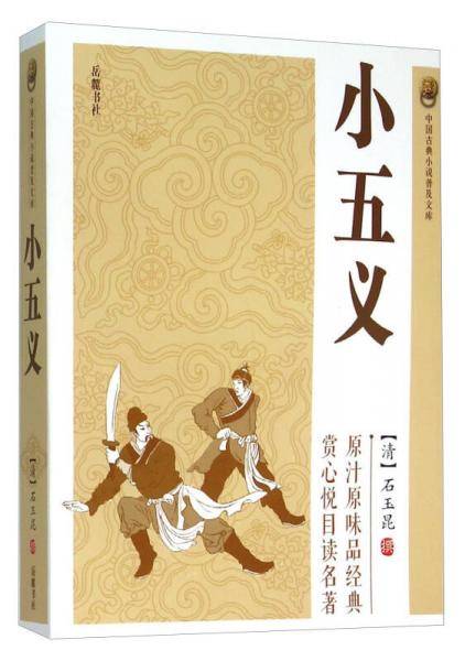 小五义