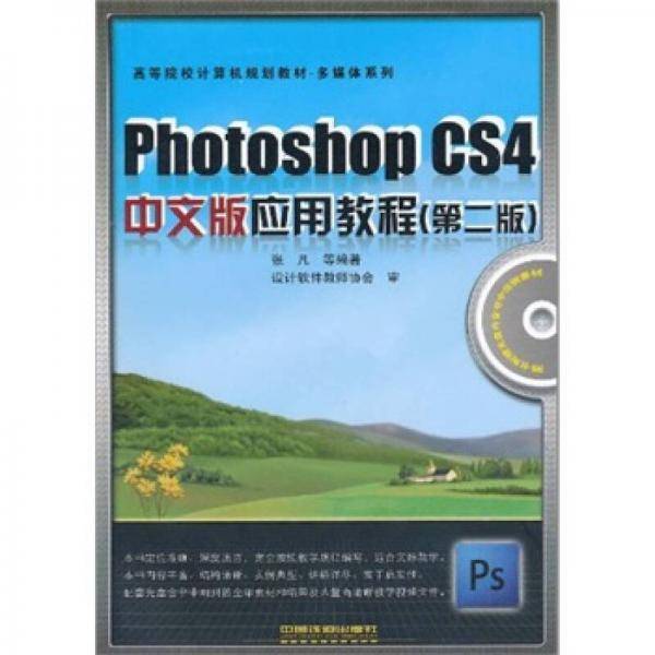 Photoshop CS4中文版应用教程