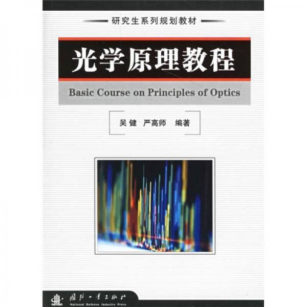 光学原理教程
