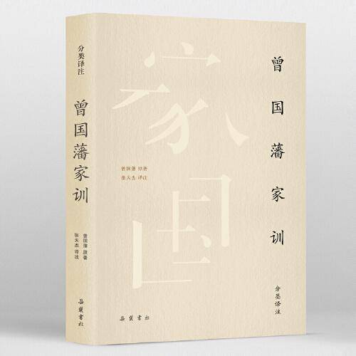 曾国藩家训