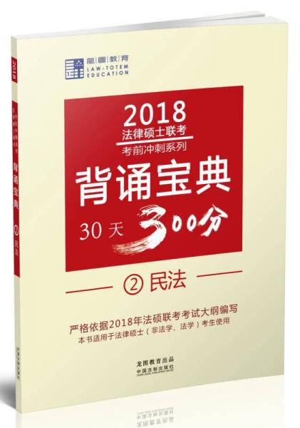 2018法律硕士联考背诵宝典:民法