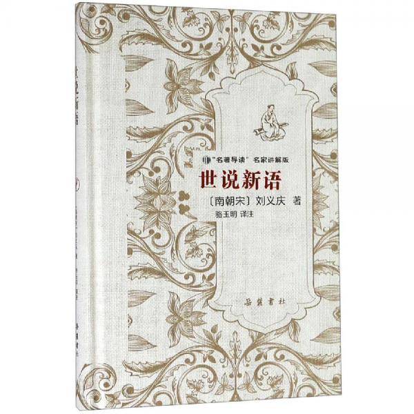 世说新语(精装)名著导读名家讲解版