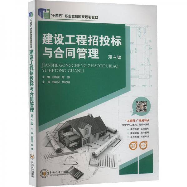 建设工程招投标与合同管理