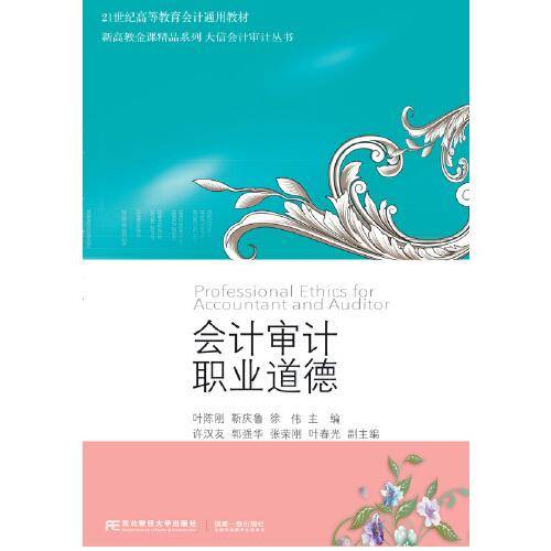 会计审计职业道德