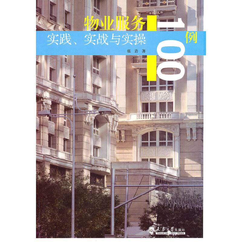 物业服务实践，实战与实操100例