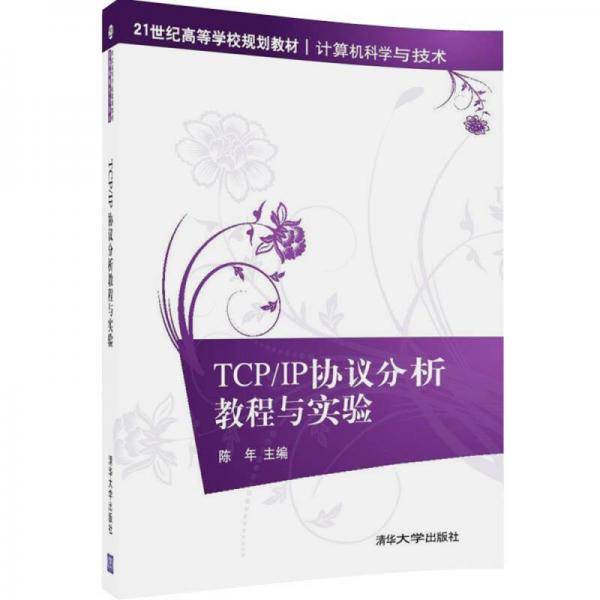 TCP IP协议分析教程与实验/21世纪高等学校规划教材・计算机科学与技术