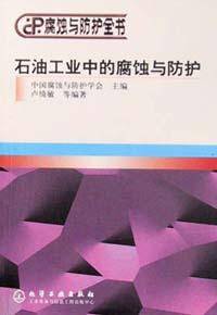 石油工业中的腐蚀与防护