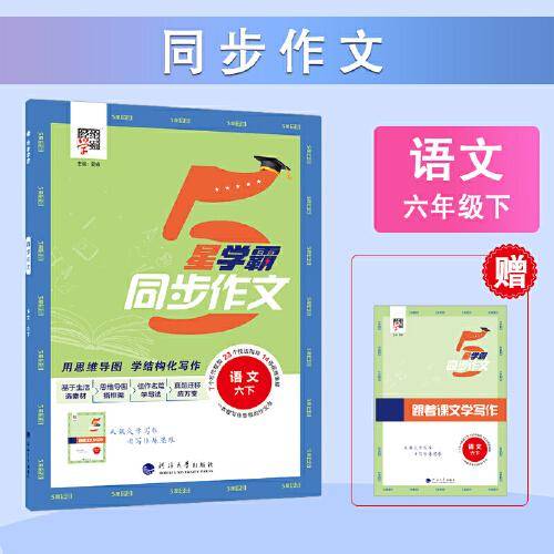 25春 小学学霸同步作文