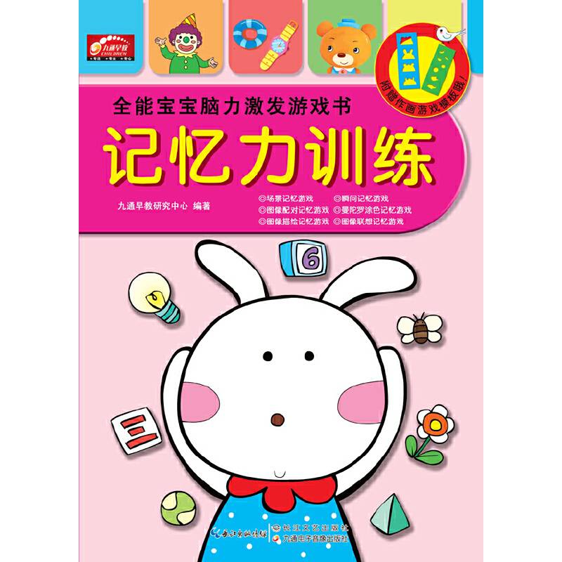 全能宝宝脑力激发游戏书-记忆力训练