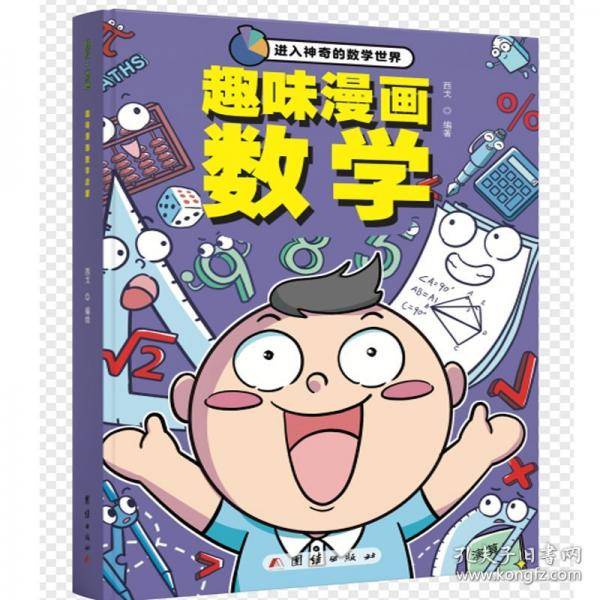 趣味漫画数学