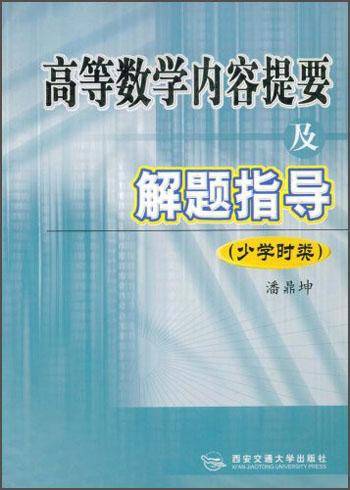 高等数学内容提要及解题指导