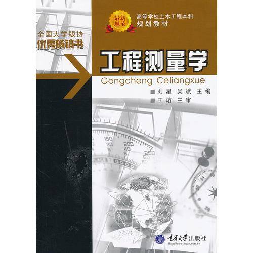 工程测量学