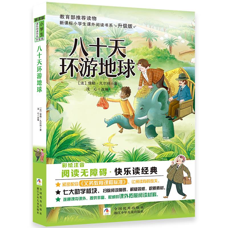 八十天环游地球（彩绘注音无障碍阅读升级版）/小学生课外阅读书系
