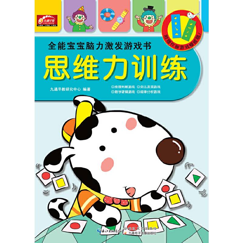 全能宝宝脑力激发游戏书-思维力训练