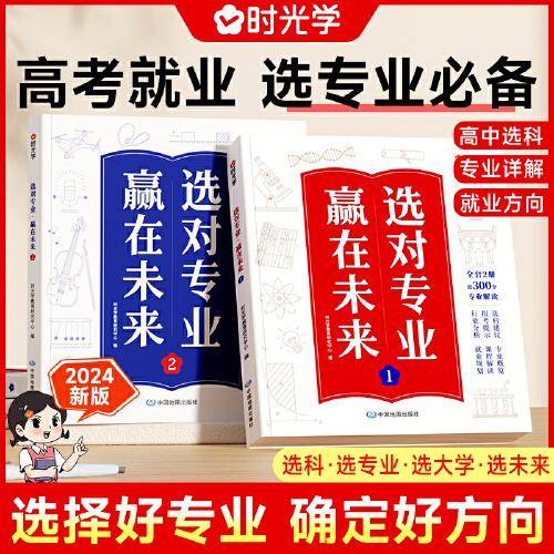 【时光学】选对专业赢在未来 大学城这就是我要的专业高考填报志愿指南给孩子的启蒙书学生规划大学专业详解