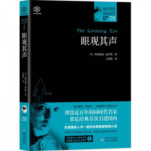 女神探希娃28：眼观其声