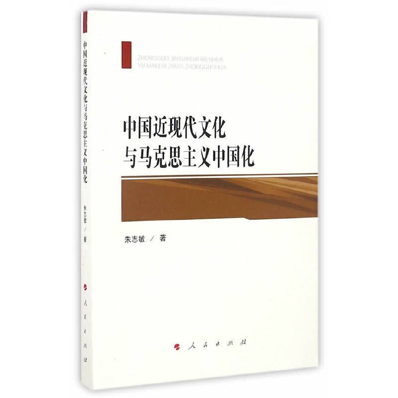 中国近现代文化与马克思主义中国化