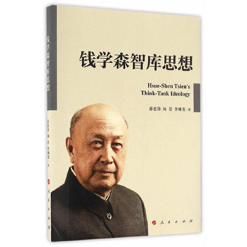 钱学森智库思想
