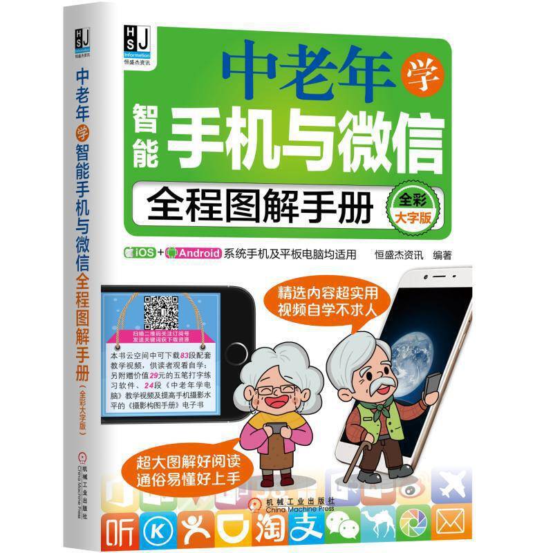 中老年学智能手机与微信全程图解手册