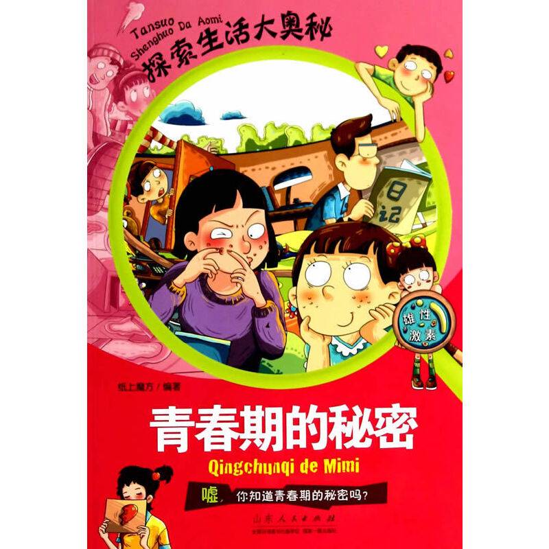 探索生活大奥秘·青春期的秘密