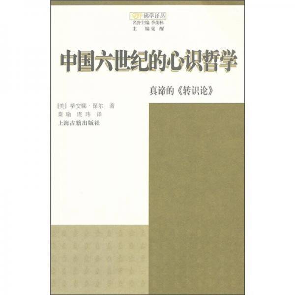 中国六世纪的心识哲学