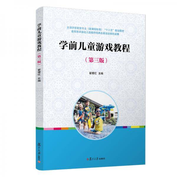 学前儿童游戏教程(第三版)（全国学前教育（新课程标准）“十三五”规划教材系列）