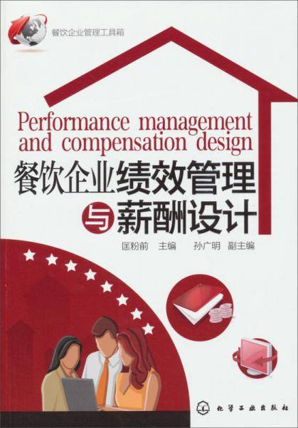 餐饮企业管理工具箱：餐饮企业绩效管理与薪酬设计