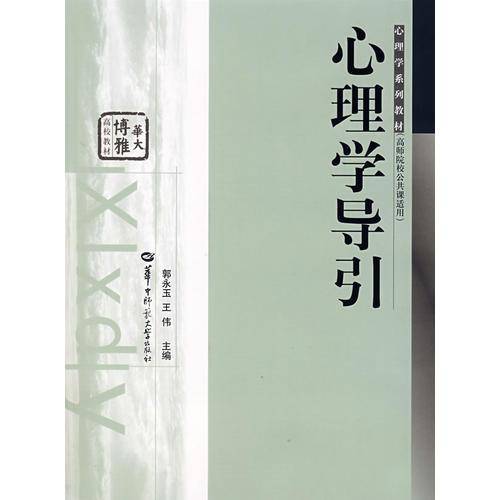 心理学导引