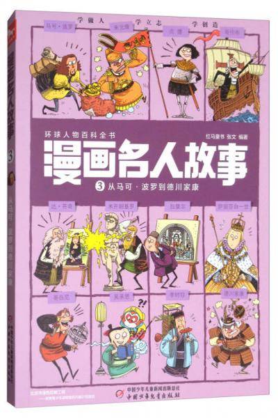 漫画名人故事（3）：从马可・波罗到德川家康