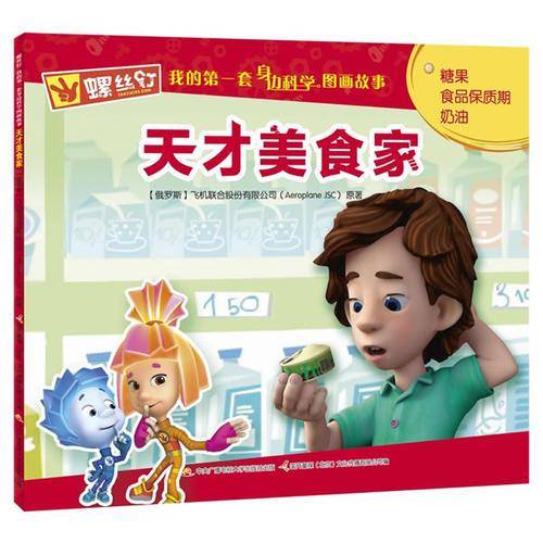 螺丝钉 我的第一套身边科学图画故事:天才美食家
