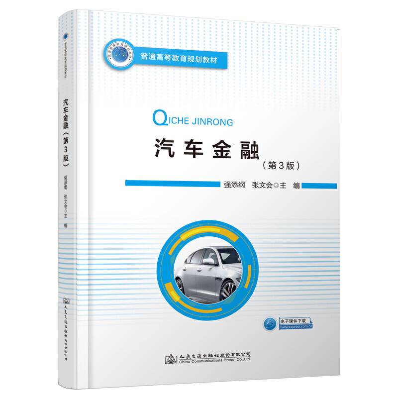 汽车金融(第3版普通高等教育规划教材)