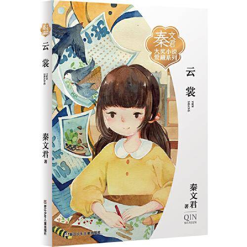 云裳/秦文君大奖小说爱藏系列