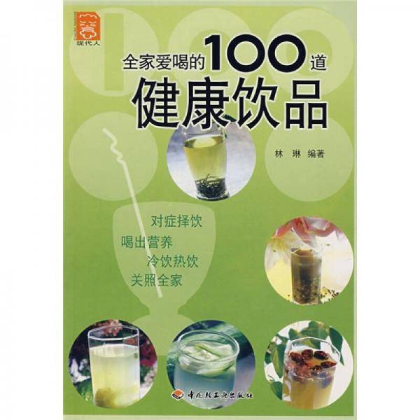 全家爱喝的100道健康饮品