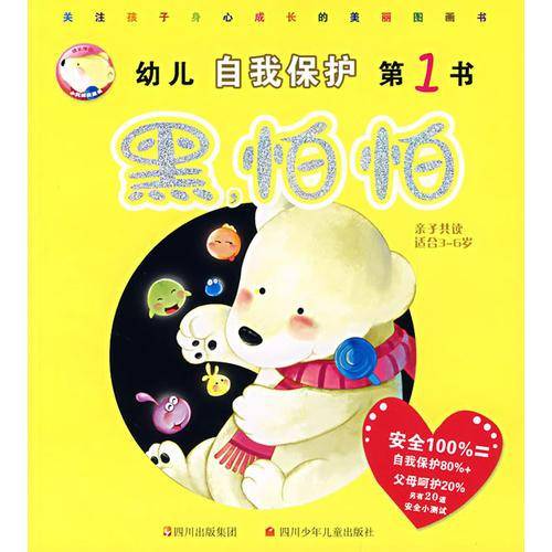 黑.怕怕-幼儿自我保护第1书
