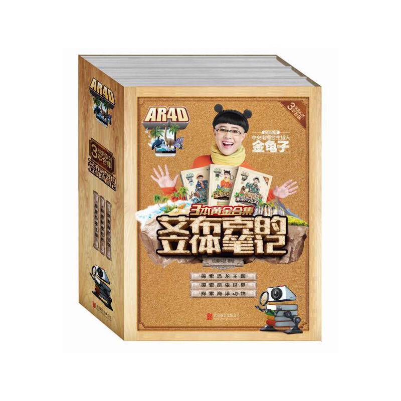 艾布克的立体笔记系列恐龙王国+昆虫世界+海洋动物