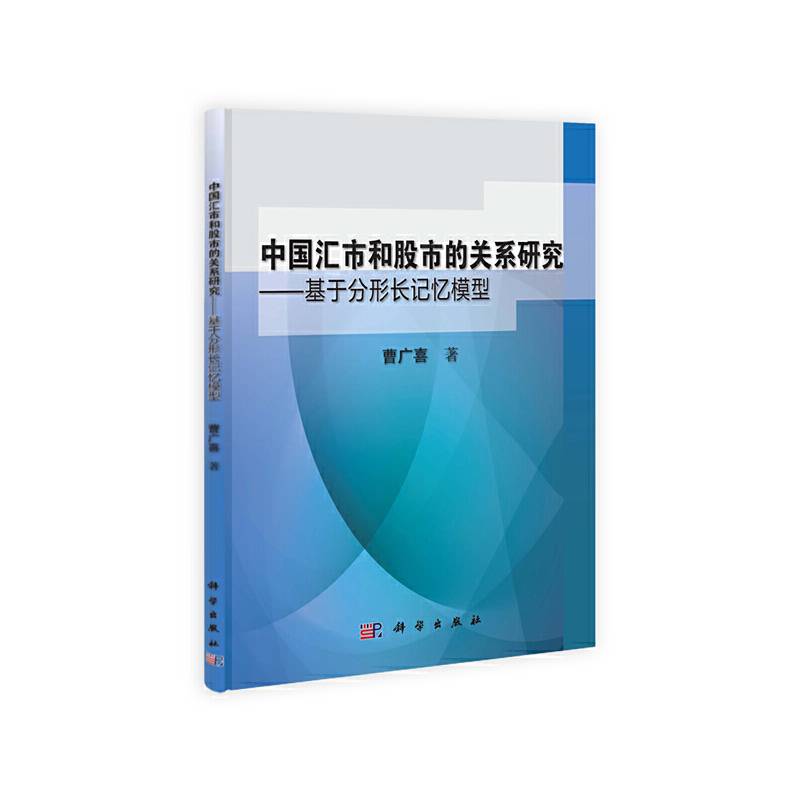 中国汇市和股市的关系研究――基于分形长记忆模型
