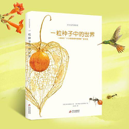 一粒种子中的世界