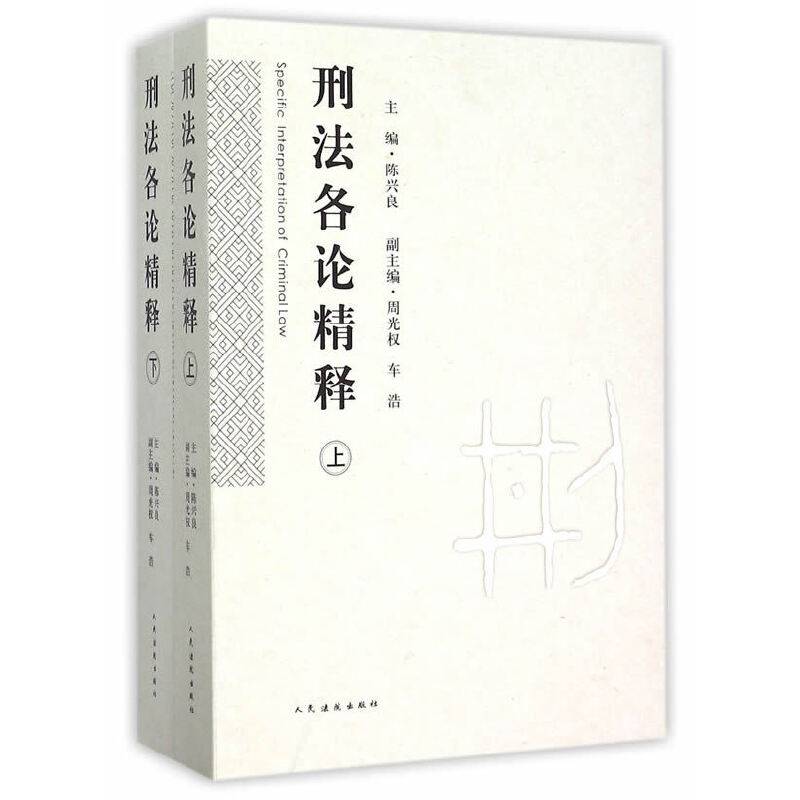 刑法各论精释