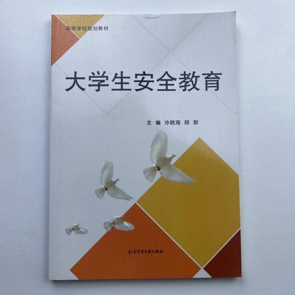 大学生安全教育 冷晓海  顾群主编 北京体育大学出版社 9787564432195