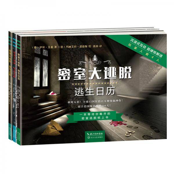 密室大逃脱.套装