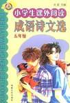 小学生课外阅读成语诗文选·5年级