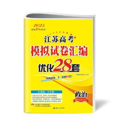 2025江苏高考模拟试卷汇编·优化28套·政治