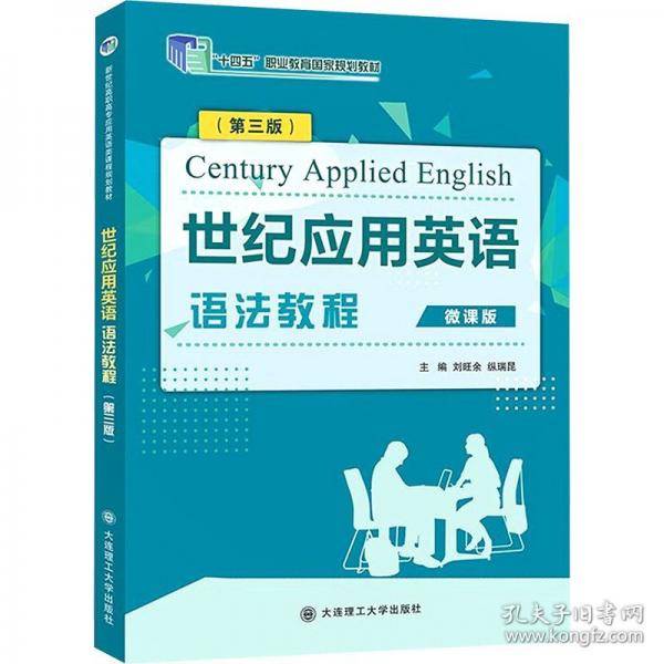 世纪应用英语语法教程微课版