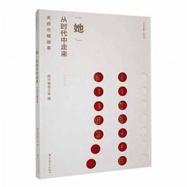 “她”从时代中走来:天府巾帼故事 中国现当代文学 四川省工会编 新华正版