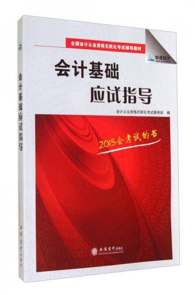 会计基础应试指导