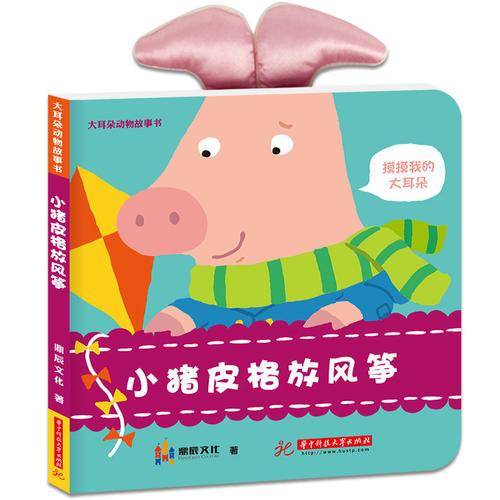 小猪皮格放风筝：大耳朵动物故事游戏触摸书