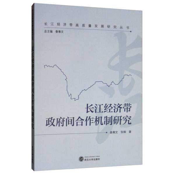 长江经济带政府间合作机制研究