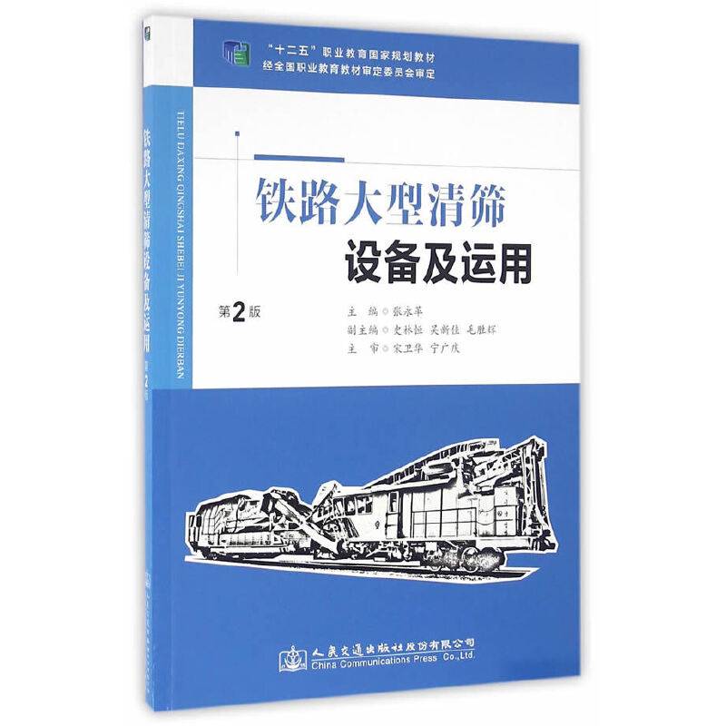 铁路大型清筛设备及运用